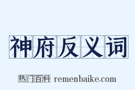 神府反义词是什么意思的图片